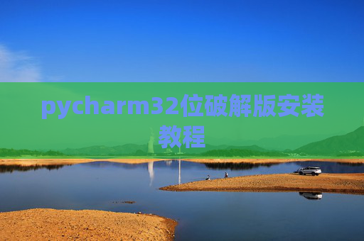 pycharm32位破解版安装教程