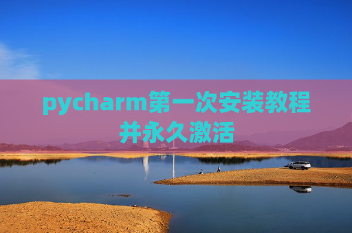 pycharm第一次安装教程并永久激活